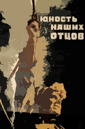 Постер: Юность наших отцов