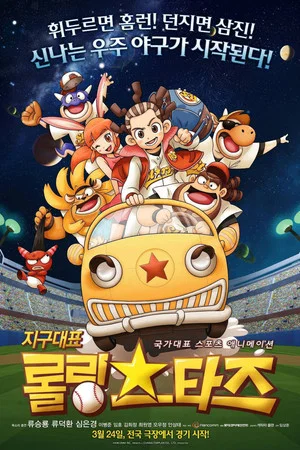 Постер: Earth Rep Rolling Stars