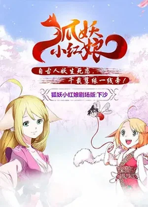 Постер: 狐妖小红娘剧场版：下沙