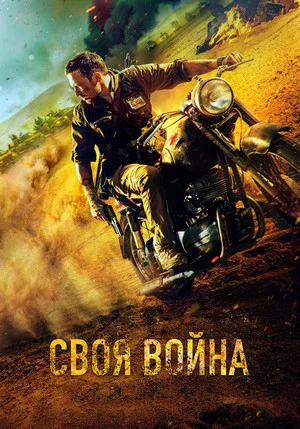 Постер: Своя война. Шторм в пустыне