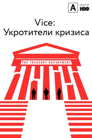 Постер: Vice: Укротители кризиса