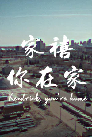 Постер: 家禧,你在家 Kendrick, You’re Home
