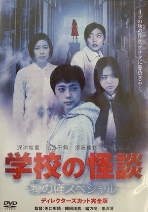 Постер: School Ghost Story: Mononoke Special