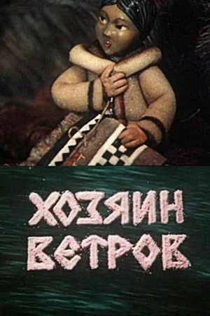 Постер: Хозяин ветров