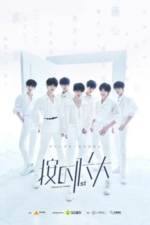 Постер: 时代少年团“按时长大”一周年演唱会