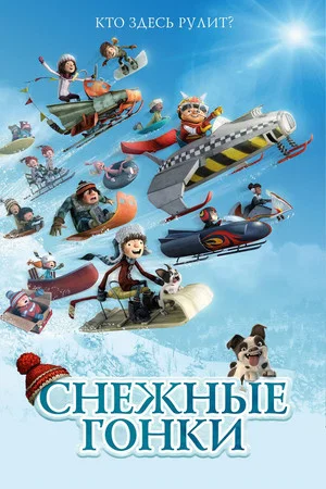 Постер: Снежные гонки