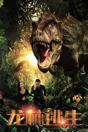 Постер: Escape From Dinosaur Forest