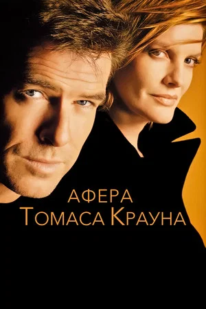 Постер: Афёра Томаса Крауна