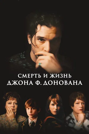 Постер: Смерть и жизнь Джона Ф. Донована