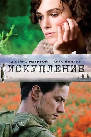 Постер: Искупление