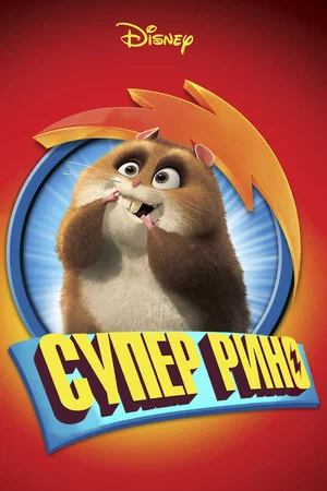 Постер: Супер Рино