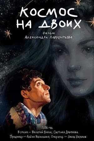 Постер: Космос на двоих