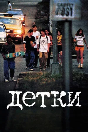 Постер: Детки