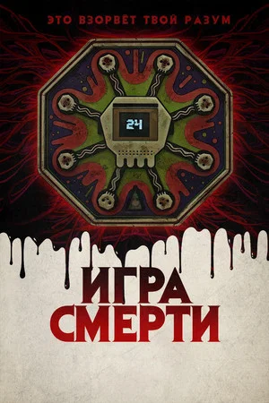 Постер: Игра смерти