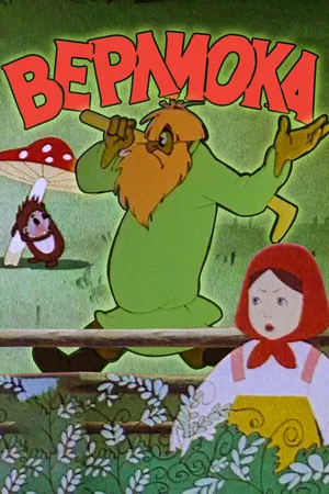 Постер: Верлиока