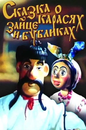 Постер: Сказка о карасях, зайце и бубликах