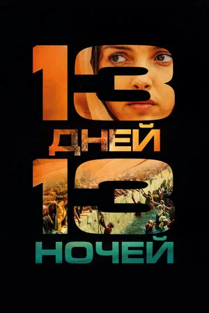 Постер: 13 дней, 13 ночей