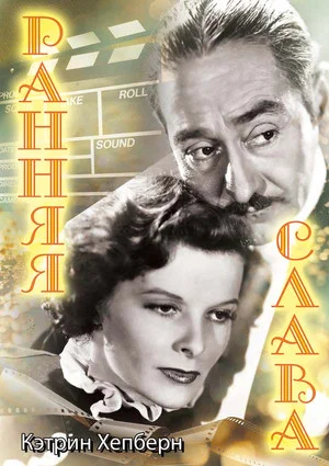 Постер: Ранняя слава