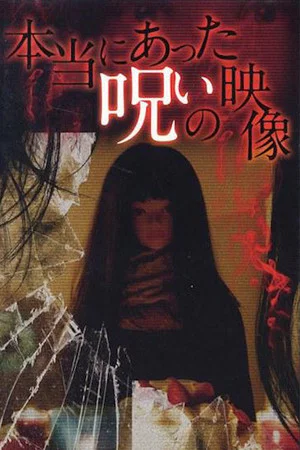 Постер: Honto ni Atta Noroi no Eizo