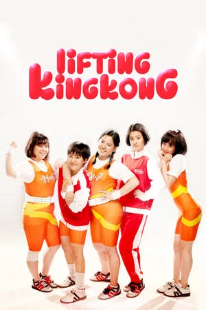 Постер: Lifting King Kong