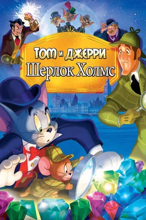 Постер: Том и Джерри: Шерлок Холмс