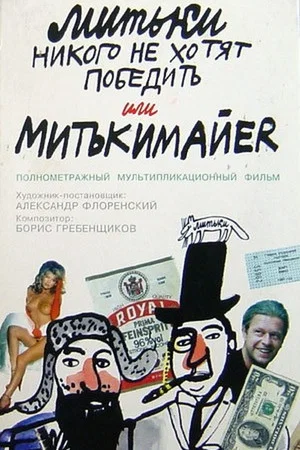 Постер: Митьки никого не хотят победить или Митькимайер