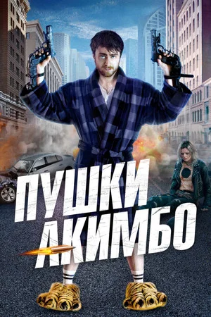 Постер: Пушки Акимбо