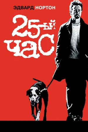 Постер: 25-й час