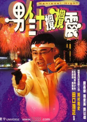 Постер: Maniacal Night