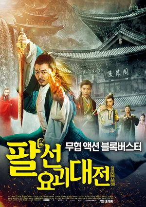 Постер: The Eight Immortals In School