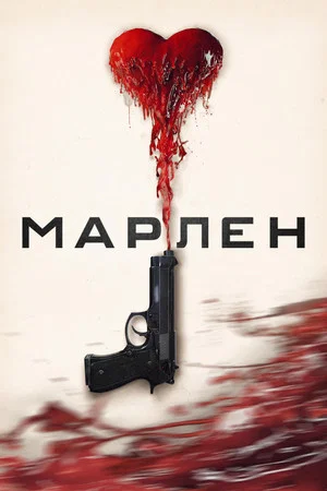 Постер: Марлен