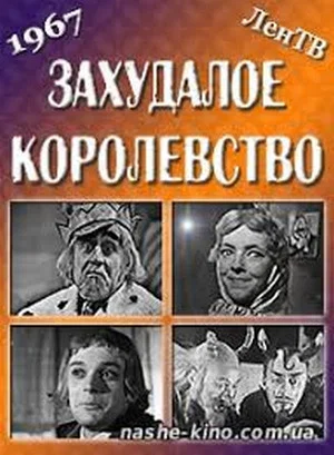 Постер: Захудалое королевство