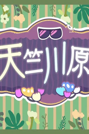 Постер: 天竺川原の