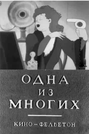 Постер: Одна из многих