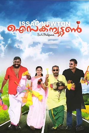 Постер: ഐസക് ന്യൂട്ടൻ S/O Philipose