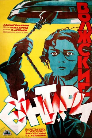 Постер: Волжские бунтари