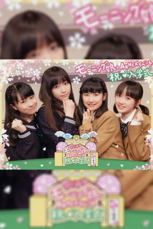 Постер: Morning Musume. ANNEX Event ~Iwai・Nyuugakushiki~