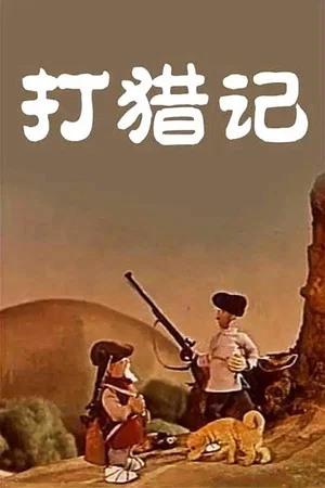 Постер: Горе-охотник