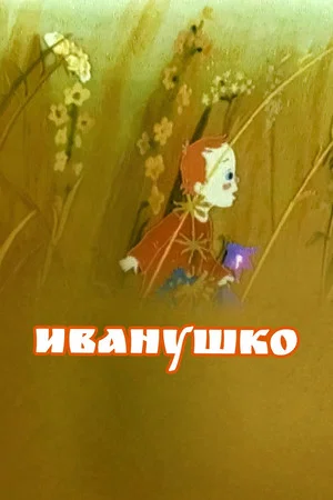 Постер: Иванушко