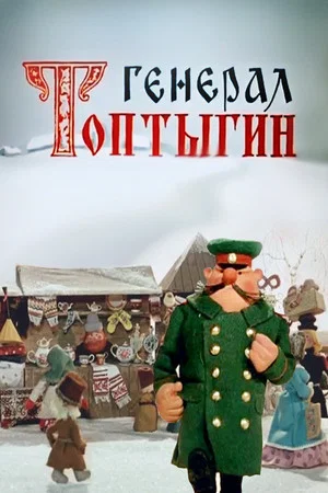 Постер: Генерал Топтыгин