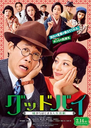 Постер: Farewell: Comedy of Life Begins with a Lie