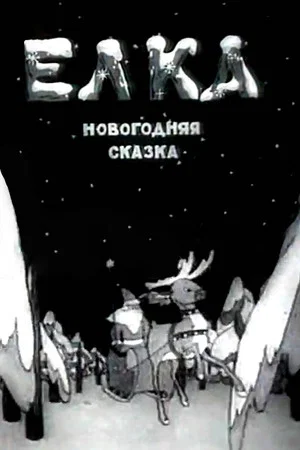 Постер: Елка (новогодняя сказка)