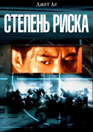 Постер: Степень риска