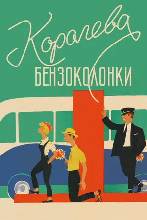 Постер: Королева бензоколонки