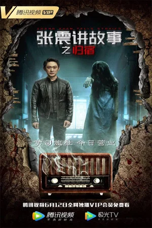 Постер: 张震讲故事之归宿
