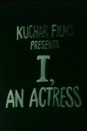 Постер: I, an Actress