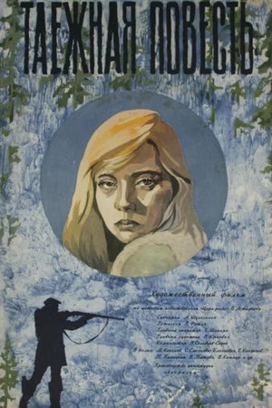Постер: Таёжная повесть