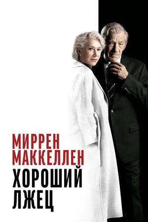 Постер: Хороший лжец
