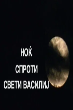 Постер: The Night Before Saint Basil