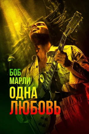 Постер: Боб Марли: Одна любовь